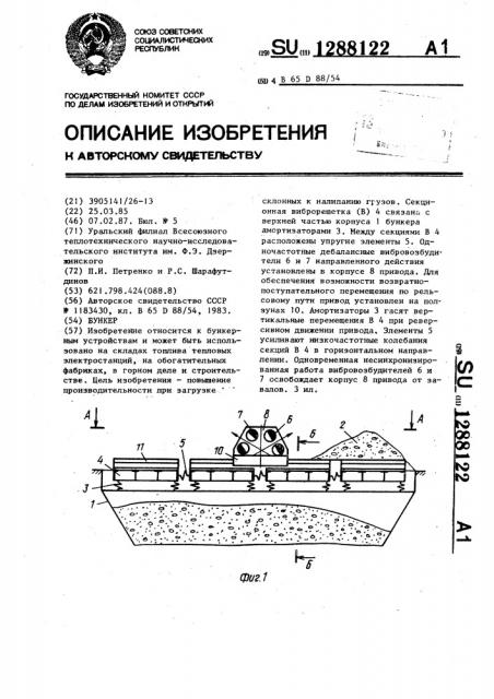 Бункер (патент 1288122)