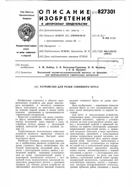 Устройство для резки глиняного бруса (патент 827301)