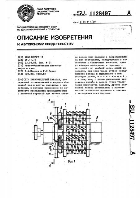 Канатоведущий барабан (патент 1128497)