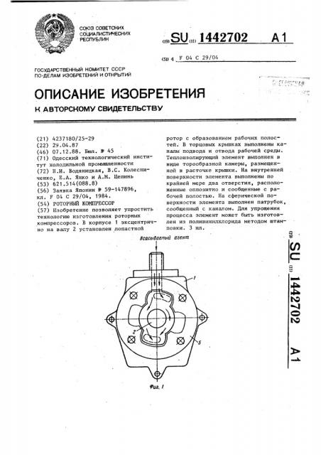 Роторный компрессор (патент 1442702)