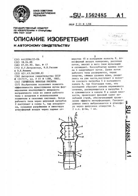 Глушитель николая ряскина (патент 1562485)
