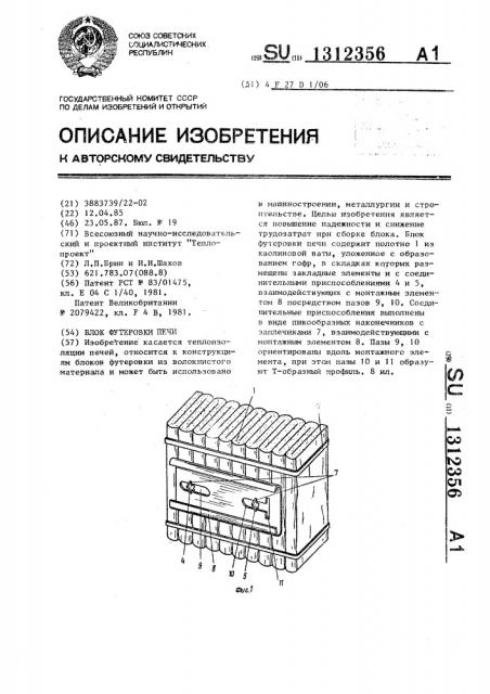 Блок футеровки печи (патент 1312356)