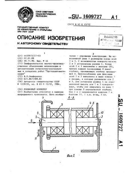 Роликовый конвейер (патент 1609727)
