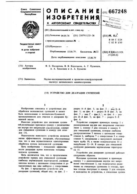 Устройство для деаэрации суспензий (патент 667248)