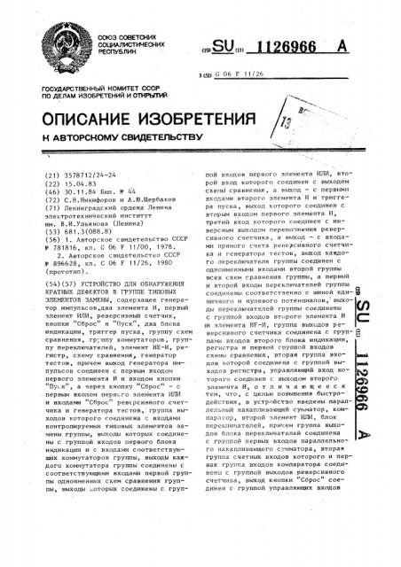 Устройство для обнаружения кратных дефектов в группе типовых элементов замены (патент 1126966)