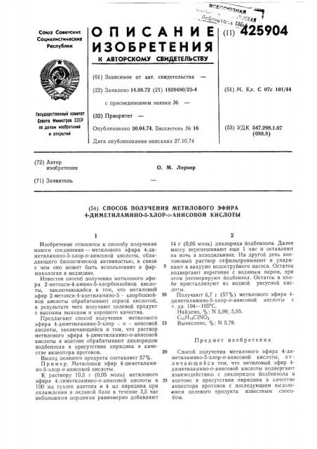 Способ получения метилового эфира 4-диметиламино-5-хлор-0- анисовой кислоты (патент 425904)