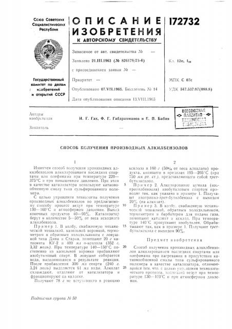 Способ получения производных алкилбензолов (патент 172732)