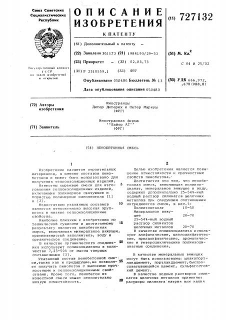 Пенобетонная смесь (патент 727132)