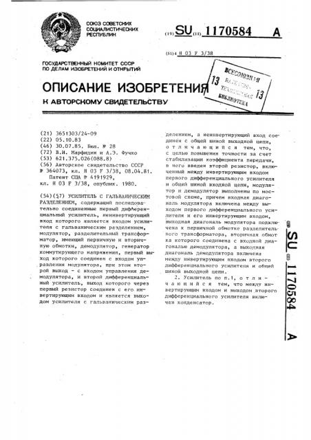 Усилитель с гальваническим разделением (патент 1170584)