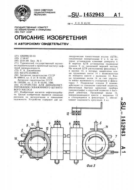 Устройство для динамометрирования скважинного штангового насоса (патент 1452943)