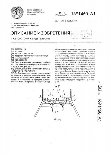 Водосбросная плотина низконапорного гидроузла (патент 1691460)