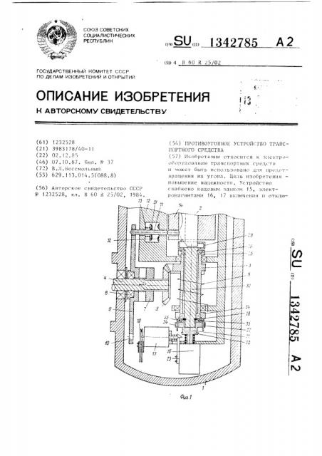 Противоугонное устройство транспортного средства (патент 1342785)