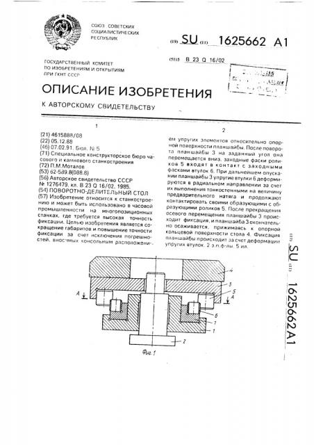 Поворотно-делительный стол (патент 1625662)