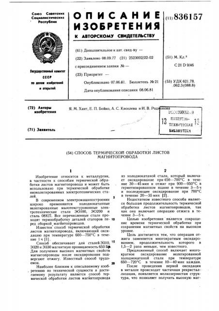 Способ термической обработки листовмагнитопровода (патент 836157)