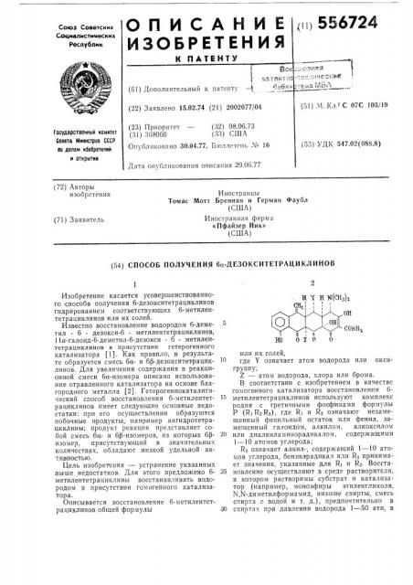 Способ получения 6- -дезокситетрациклинов (патент 556724)