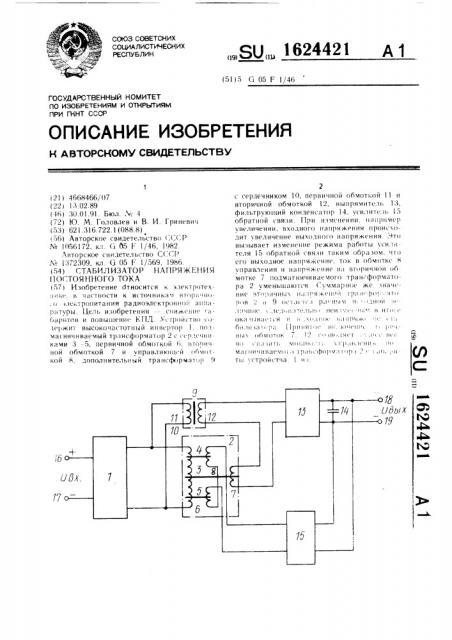 Стабилизатор напряжения постоянного тока (патент 1624421)