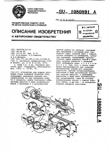 Устройство для подачи заготовок стана холодной прокатки труб (патент 1080891)