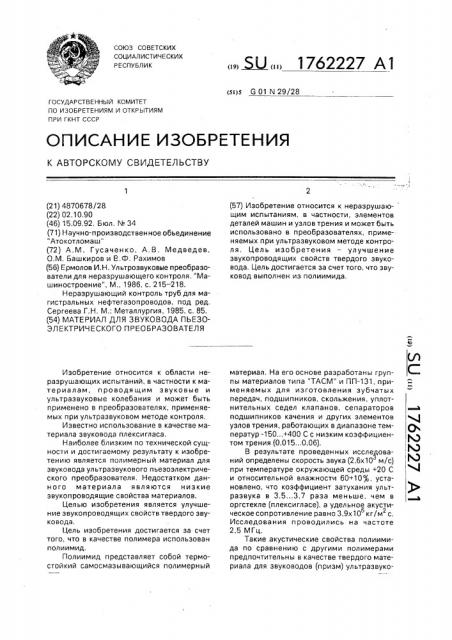 Материал для звуковода пьезоэлектрического преобразователя (патент 1762227)