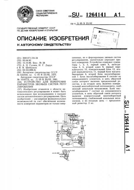 Устройство для измерения параметров звеньев систем регулирования (патент 1264141)