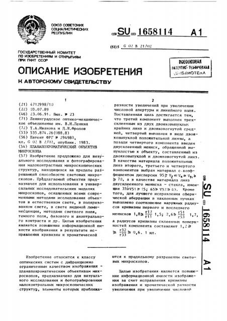 Планапохроматический объектив микроскопа (патент 1658114)