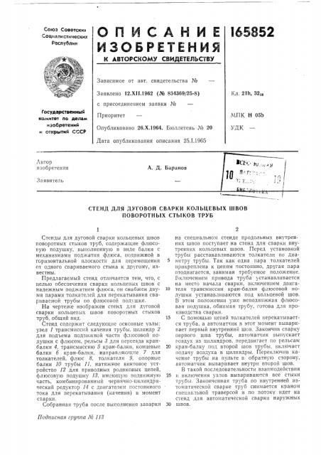 Стенд для дуговой сварки кольцевых швов поворотных стыков труб (патент 165852)