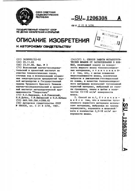 Способ защиты металлургических шлаков от затвердевания в ковшах (патент 1206308)