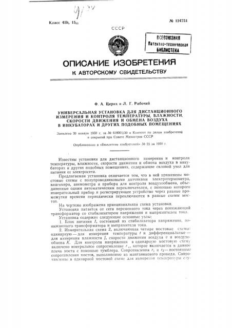 Универсальная установка для дистанционного измерения и контроля температуры, влажности, скорости движения и обмена воздуха в инкубаторах и других подобных помещениях (патент 124751)