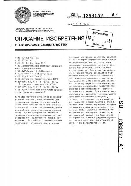 Устройство для измерения дисперсного состава аэрозолей (патент 1383152)