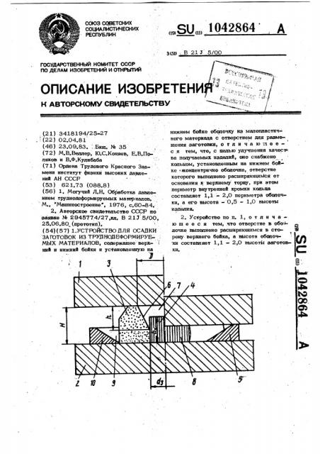 Устройство для осадки заготовок из труднодеформируемых материалов (патент 1042864)