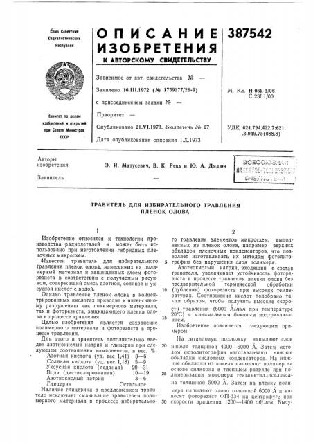 Грабитель для избирательного травления пленок олова (патент 387542)
