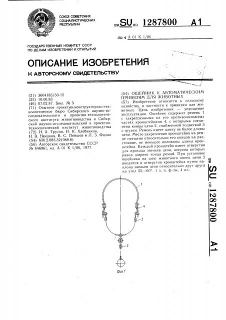 Ошейник к автоматическим привязям для животных (патент 1287800)