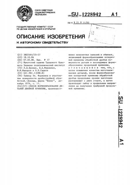 Способ формообразования деталей двойной кривизны (патент 1228942)