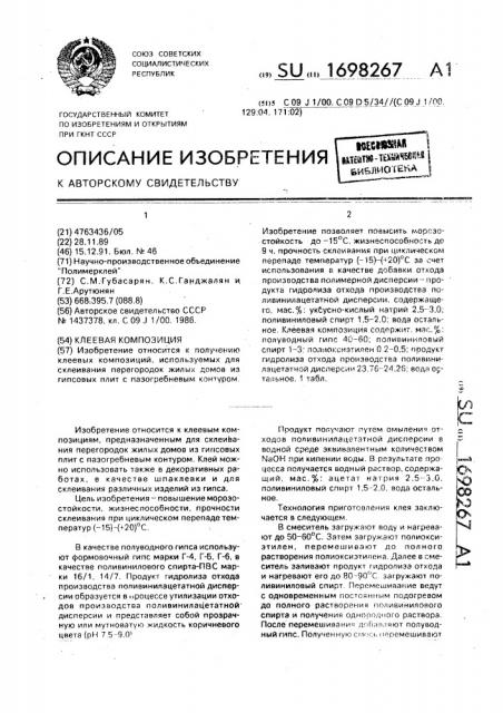 Клеевая композиция (патент 1698267)