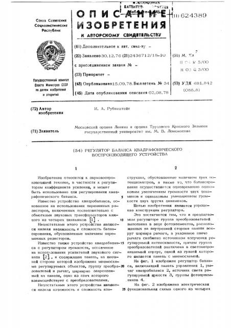 Регулятор баланса квадрофонического воспроизводящего устройства (патент 624389)