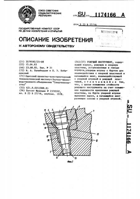 Режущий инструмент (патент 1174166)