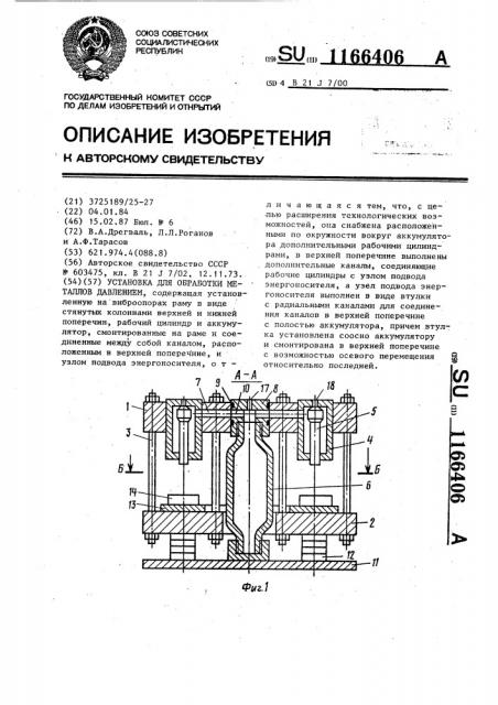 Установка для обработки металлов давлением (патент 1166406)