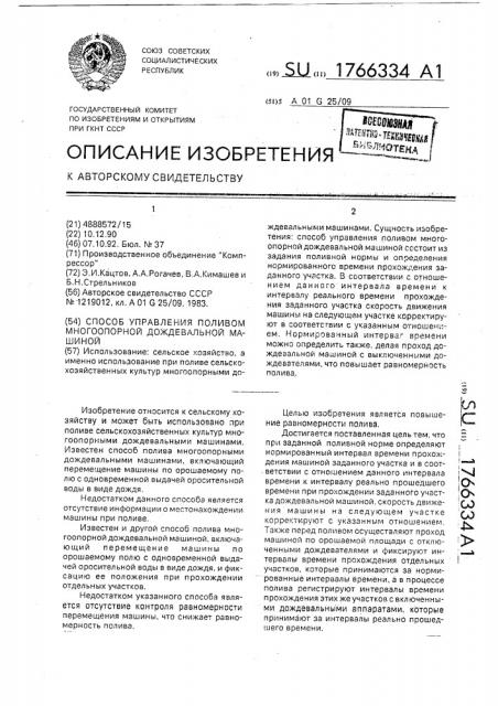 Способ управления поливом многоопорной дождевальной машиной (патент 1766334)