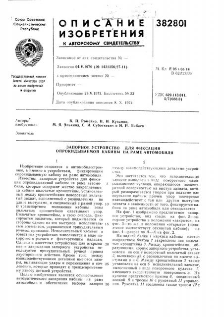 Запорное устройство для фиксации опрокидываемой кабины на раме автомобиля (патент 382801)