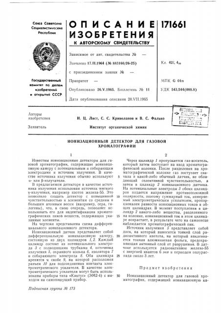 Ионизационный детектор для газовой хроматографии (патент 171661)