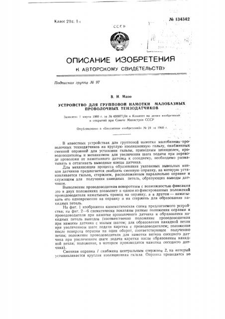 Устройство для групповой намотки малобазных проволочных тензодатчиков (патент 134342)