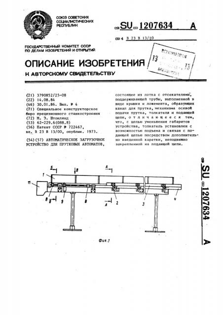 Автоматическое загрузочное устройство для прутковых автоматов (патент 1207634)