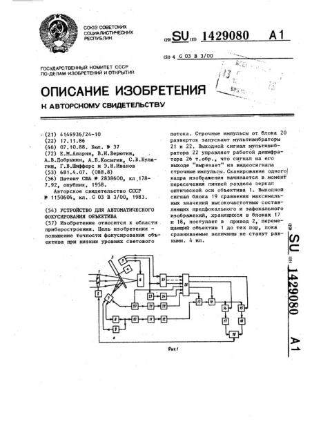 Устройство для автоматического фокусирования объектива (патент 1429080)