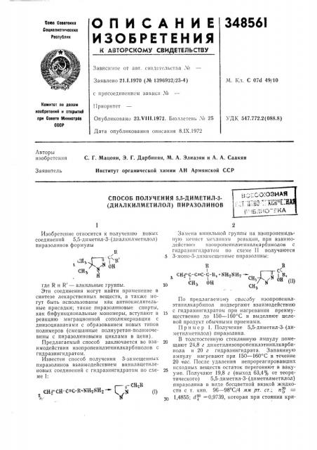 Способ получения 5,5-диметил-з- (диалкилметилол) пиразолиновво1:оо;ознаягат;:итиотглк^^^сназ!г^.^1блио''ека (патент 348561)