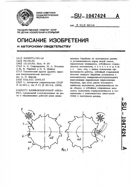 Хлопкоуборочный аппарат (патент 1047424)