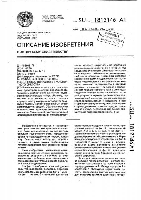 Волновой движитель транспортного средства (патент 1812146)