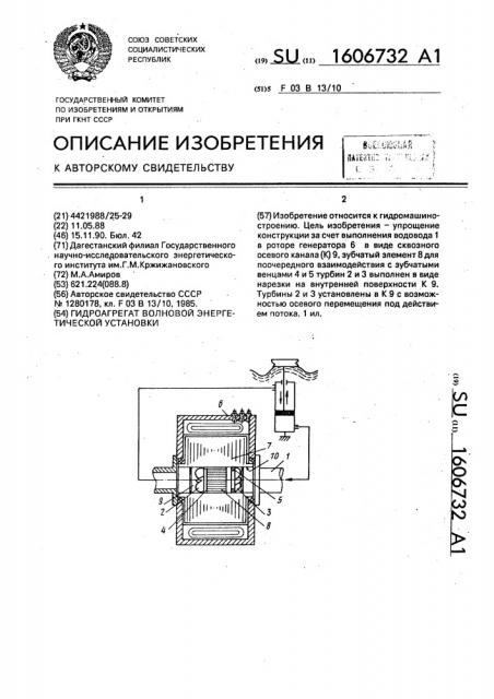 Гидроагрегат волновой энергетической установки (патент 1606732)