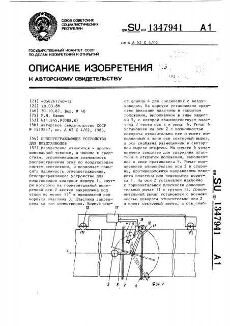 Огнепреграждающее устройство для воздуховодов (патент 1347941)