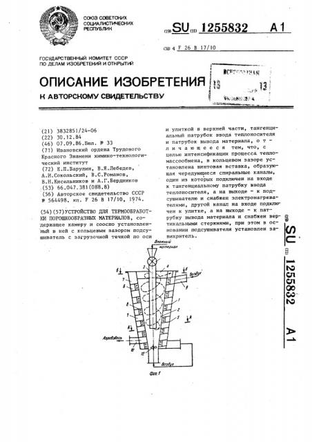 Устройство для термообработки порошкообразных материалов (патент 1255832)