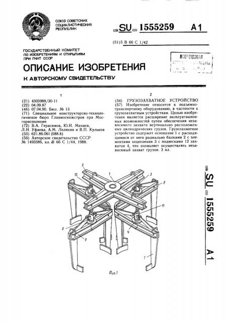 Грузозахватное устройство (патент 1555259)