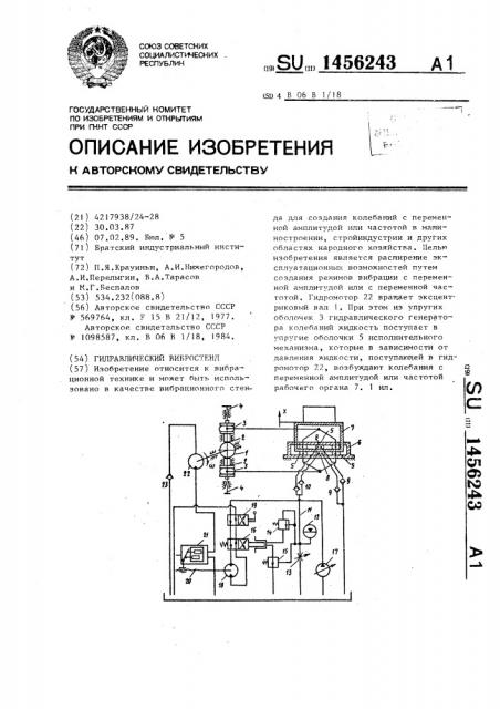 Гидравлический вибростенд (патент 1456243)